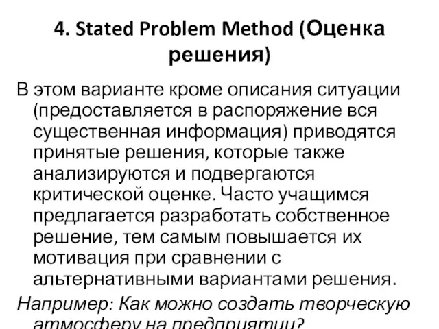 4. Stated Problem Method (Оценка решения) В этом варианте кроме описания