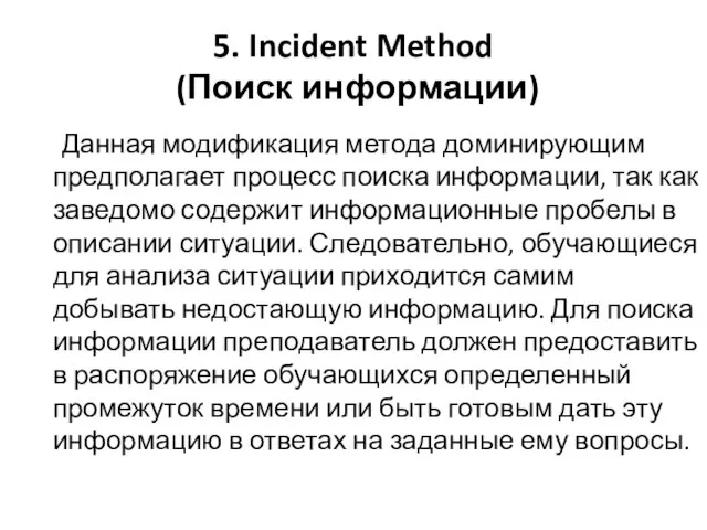 5. Incident Method (Поиск информации) Данная модификация метода доминирующим предполагает процесс