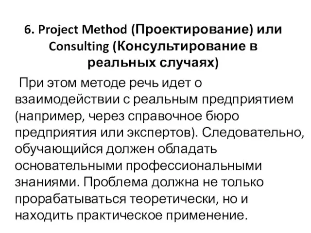 6. Project Method (Проектирование) или Consulting (Консультирование в реальных случаях) При