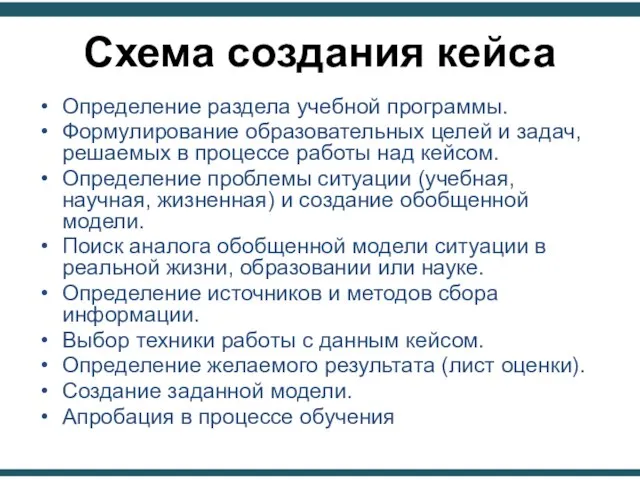 Схема создания кейса Определение раздела учебной программы. Формулирование образовательных целей и