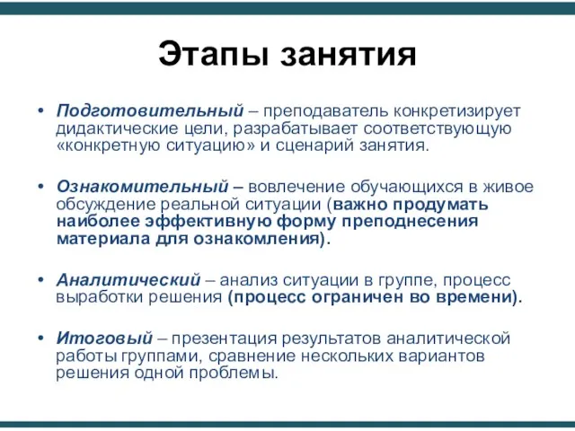 Этапы занятия Подготовительный – преподаватель конкретизирует дидактические цели, разрабатывает соответствующую «конкретную