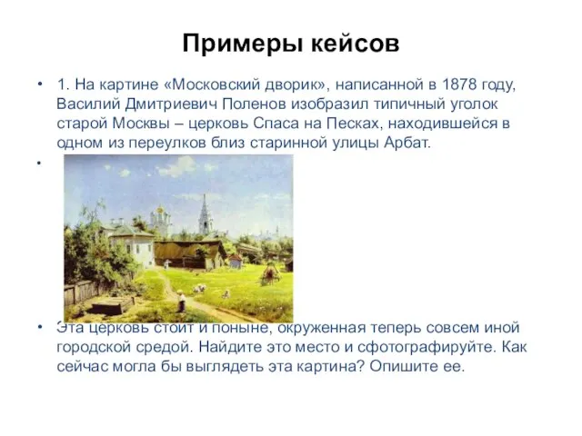 Примеры кейсов 1. На картине «Московский дворик», написанной в 1878 году,