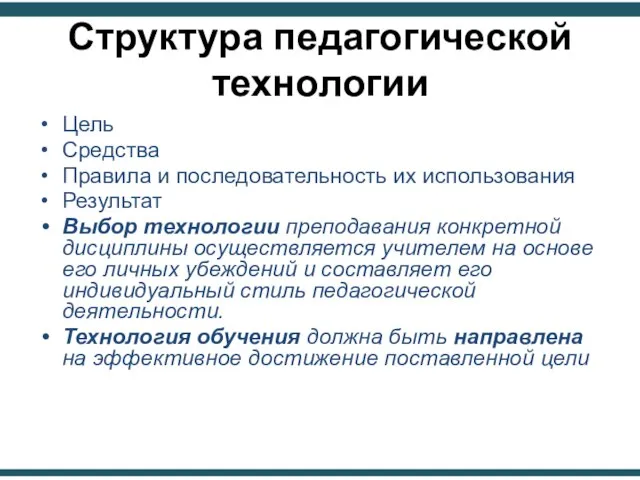 Структура педагогической технологии Цель Средства Правила и последовательность их использования Результат