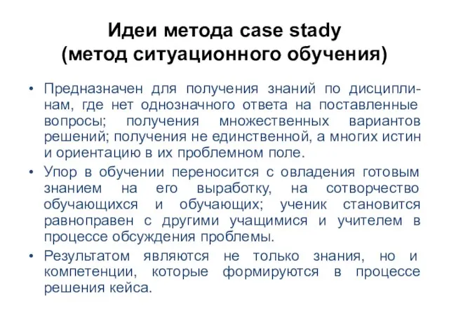 Идеи метода case stady (метод ситуационного обучения) Предназначен для получения знаний