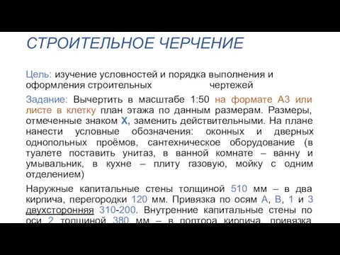 СТРОИТЕЛЬНОЕ ЧЕРЧЕНИЕ Цель: изучение условностей и порядка выполнения и оформления строительных