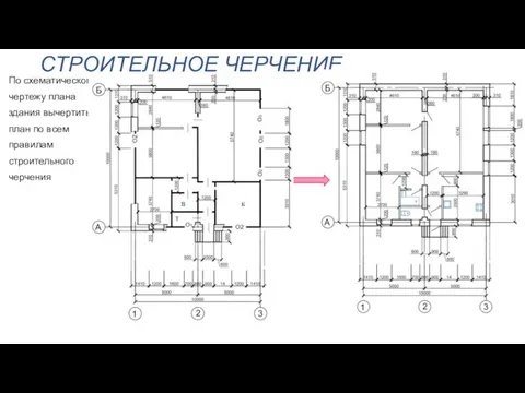 СТРОИТЕЛЬНОЕ ЧЕРЧЕНИЕ По схематическому чертежу плана здания вычертить план по всем