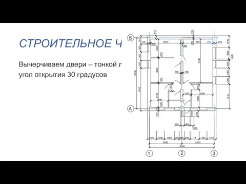 СТРОИТЕЛЬНОЕ ЧЕРЧЕНИЕ Вычерчиваем двери – тонкой линией, угол открытия 30 градусов