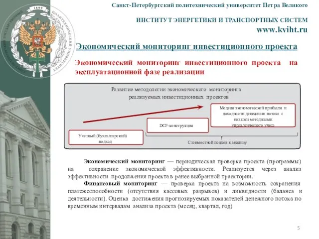 Экономический мониторинг инвестиционного проекта Санкт-Петербургский политехнический университет Петра Великого ИНСТИТУТ ЭНЕРГЕТИКИ