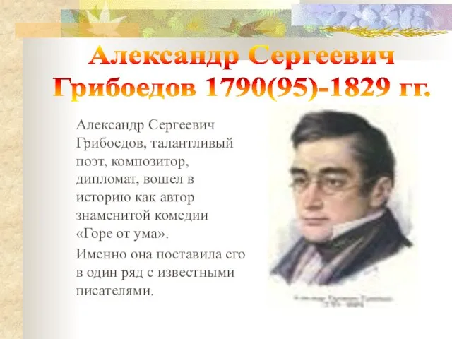 Александр Сергеевич Грибоедов, талантливый поэт, композитор, дипломат, вошел в историю как