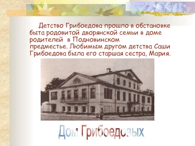 Детство Грибоедова прошло в обстановке быта родовитой дворянской семьи в доме