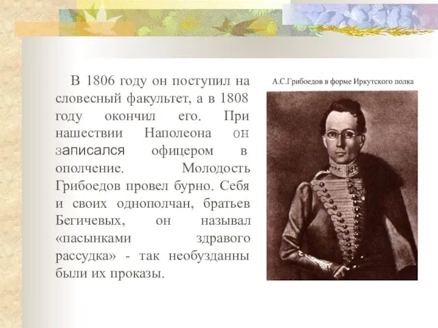 В 1806 году он поступил на словесный факультет, а в 1808