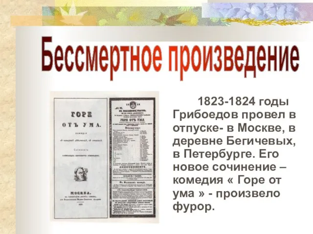 1823-1824 годы Грибоедов провел в отпуске- в Москве, в деревне Бегичевых,