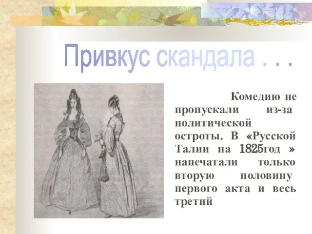 Комедию не пропускали из-за политической остроты. В «Русской Талии на 1825год