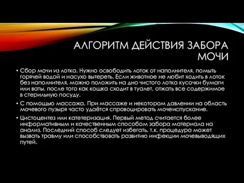 АЛГОРИТМ ДЕЙСТВИЯ ЗАБОРА МОЧИ Сбор мочи из лотка. Нужно освободить лоток