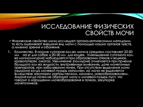 ИССЛЕДОВАНИЕ ФИЗИЧЕСКИХ СВОЙСТВ МОЧИ Физические свойства мочи исследуют органолептическими методами, то