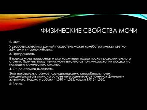 ФИЗИЧЕСКИЕ СВОЙСТВА МОЧИ 2. Цвет. У здоровых животных данный показатель может