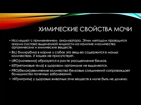 ХИМИЧЕСКИЕ СВОЙСТВА МОЧИ Исследуют с применением анализатора. Этим методом проводится анализ