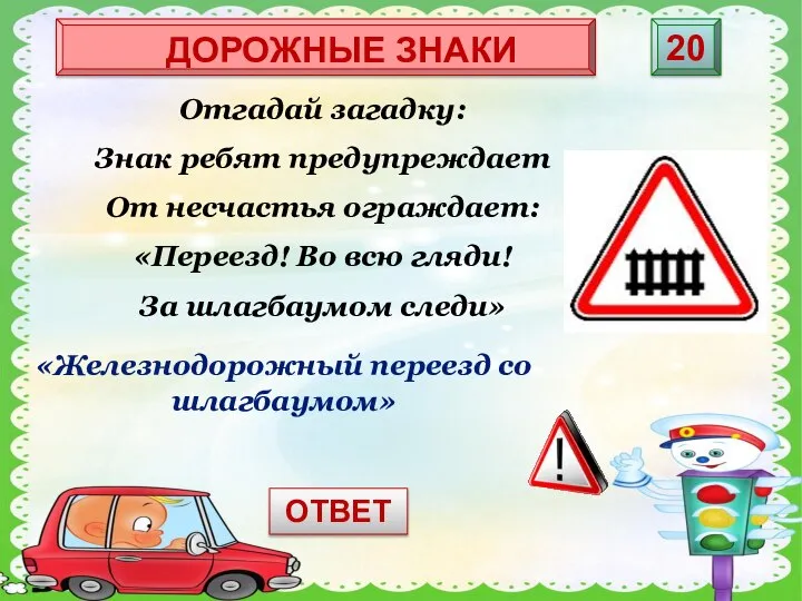 «Железнодорожный переезд со шлагбаумом» Отгадай загадку: Знак ребят предупреждает От несчастья