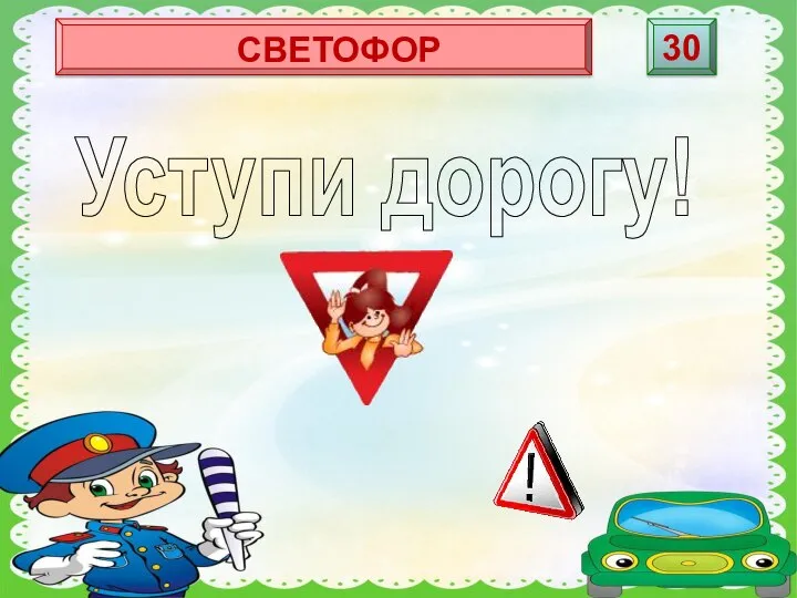 Уступи дорогу! СВЕТОФОР 30