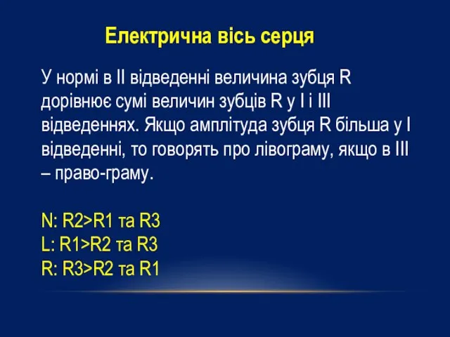 У нормі в ІІ відведенні величина зубця R дорівнює сумі величин