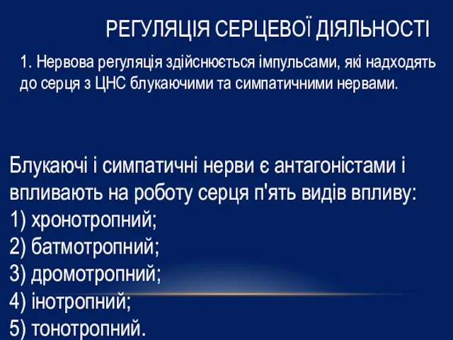 Блукаючі і симпатичні нерви є антагоністами і впливають на роботу серця