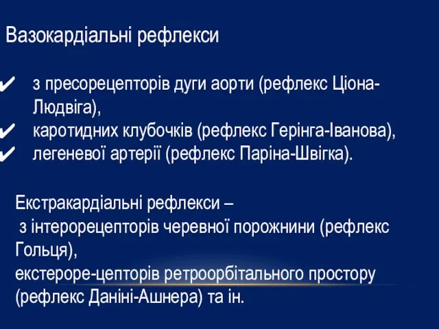 Вазокардіальні рефлекси з пресорецепторів дуги аорти (рефлекс Ціона-Людвіга), каротидних клубочків (рефлекс