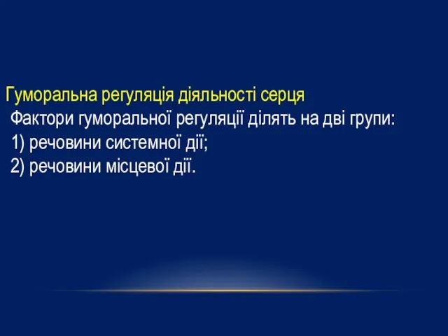 Гуморальна регуляція діяльності серця Фактори гуморальної регуляції ділять на дві групи: