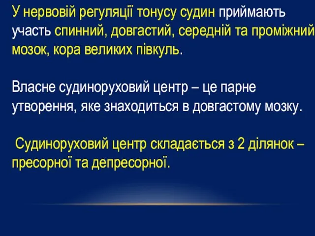 У нервовій регуляції тонусу судин приймають участь спинний, довгастий, середній та