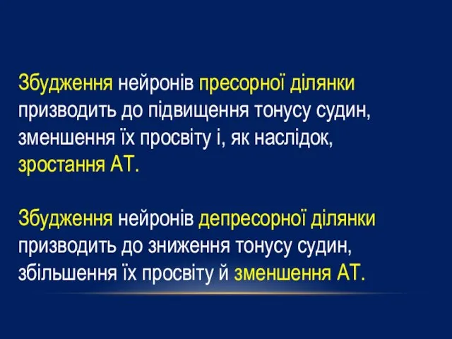 Збудження нейронів пресорної ділянки призводить до підвищення тонусу судин, зменшення їх