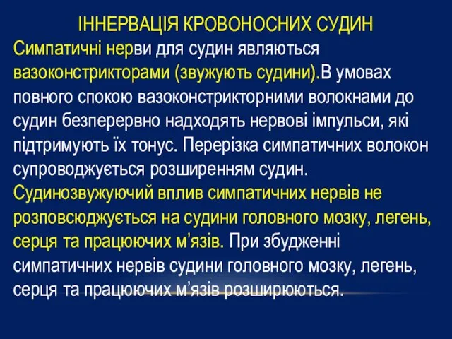 ІННЕРВАЦІЯ КРОВОНОСНИХ СУДИН Симпатичні нерви для судин являються вазоконстрикторами (звужують судини).В