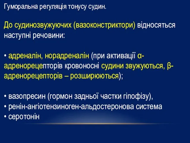 Гуморальна регуляція тонусу судин. До судинозвужуючих (вазоконстриктори) відносяться наступні речовини: •