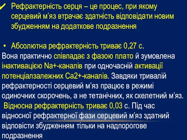 Рефрактерність серця – це процес, при якому серцевий м’яз втрачає здатність