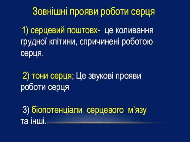 Зовнішні прояви роботи серця 1) серцевий поштовх- це коливання грудної клітини,