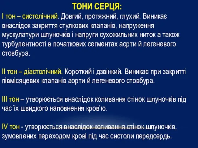 ТОНИ СЕРЦЯ: І тон – систолічний. Довгий, протяжний, глухий. Виникає внаслідок