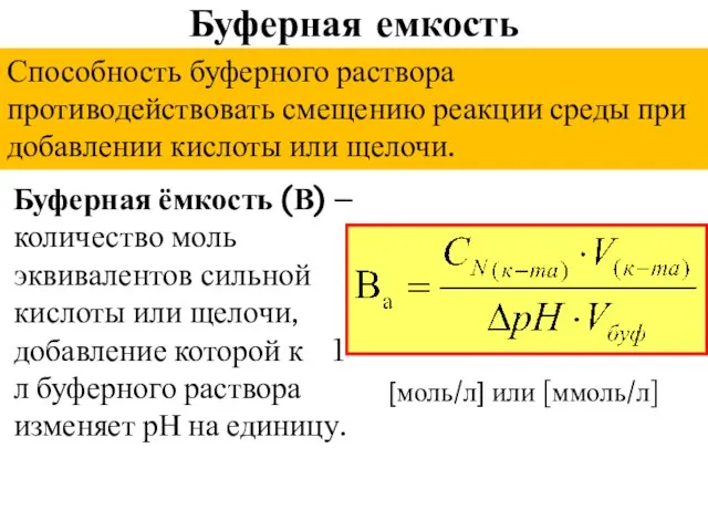 Буферная емкость Буферная ёмкость (В) – количество моль эквивалентов сильной кислоты