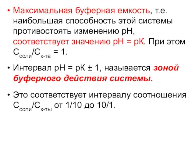 Максимальная буферная емкость, т.е. наибольшая способность этой системы противостоять изменению рН,