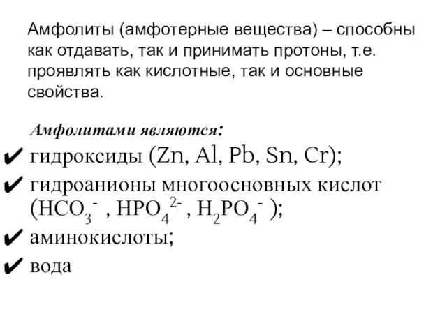 Амфолитами являются: гидроксиды (Zn, Al, Pb, Sn, Cr); гидроанионы многоосновных кислот