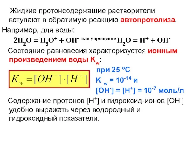 Жидкие протонсодержащие растворители вступают в обратимую реакцию автопротолиза. Например, для воды: