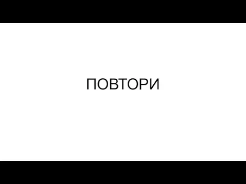 ПОВТОРИ