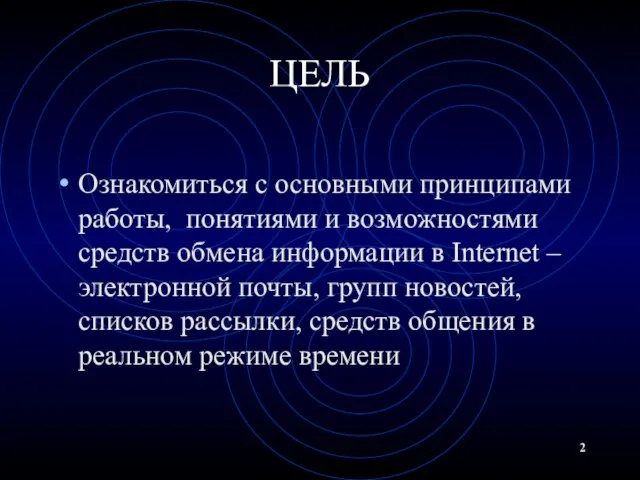 ЦЕЛЬ Ознакомиться с основными принципами работы, понятиями и возможностями средств обмена