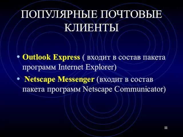 ПОПУЛЯРНЫЕ ПОЧТОВЫЕ КЛИЕНТЫ Outlook Express ( входит в состав пакета программ