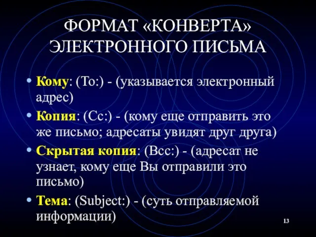 ФОРМАТ «КОНВЕРТА» ЭЛЕКТРОННОГО ПИСЬМА Кому: (To:) - (указывается электронный адрес) Копия: