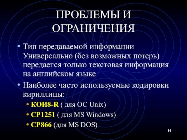 ПРОБЛЕМЫ И ОГРАНИЧЕНИЯ Тип передаваемой информации Универсально (без возможных потерь) передается