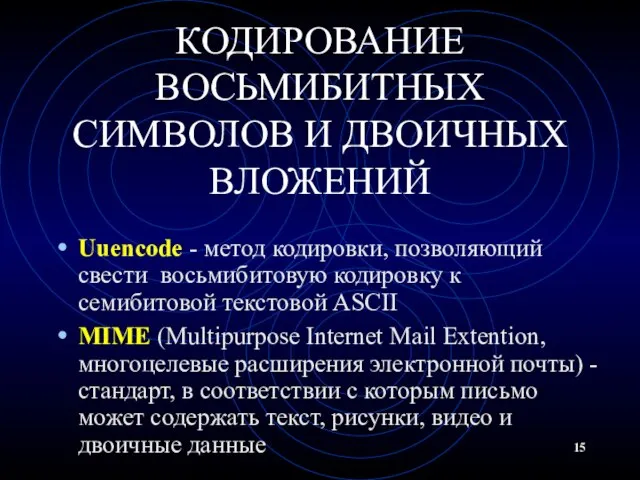 КОДИРОВАНИЕ ВОСЬМИБИТНЫХ СИМВОЛОВ И ДВОИЧНЫХ ВЛОЖЕНИЙ Uuencode - метод кодировки, позволяющий