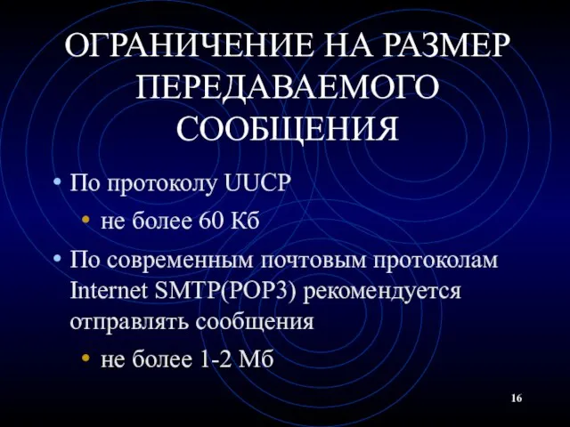 ОГРАНИЧЕНИЕ НА РАЗМЕР ПЕРЕДАВАЕМОГО СООБЩЕНИЯ По протоколу UUCP не более 60