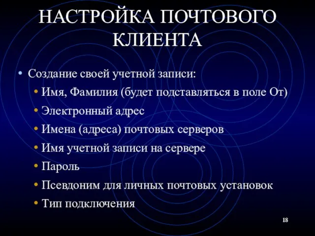 НАСТРОЙКА ПОЧТОВОГО КЛИЕНТА Создание своей учетной записи: Имя, Фамилия (будет подставляться