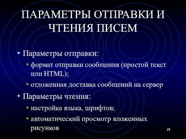 ПАРАМЕТРЫ ОТПРАВКИ И ЧТЕНИЯ ПИСЕМ Параметры отправки: формат отправки сообщения (простой