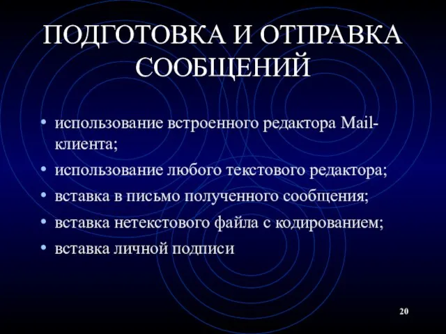 ПОДГОТОВКА И ОТПРАВКА СООБЩЕНИЙ использование встроенного редактора Mail-клиента; использование любого текстового