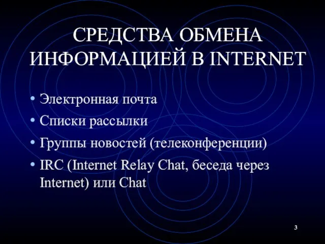 СРЕДСТВА ОБМЕНА ИНФОРМАЦИЕЙ В INTERNET Электронная почта Списки рассылки Группы новостей