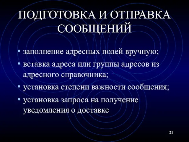 ПОДГОТОВКА И ОТПРАВКА СООБЩЕНИЙ заполнение адресных полей вручную; вставка адреса или